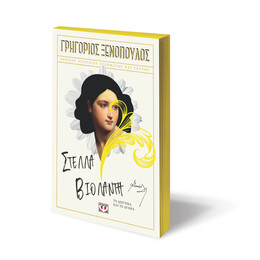 ΣΤΕΛΛΑ ΒΙΟΛΑΝΤΗ