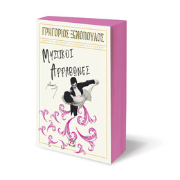 ΜΥΣΤΙΚΟΙ ΑΡΡΑΒΩΝΕΣ