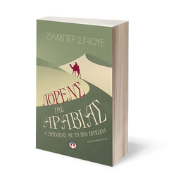 ΛΟΡΕΝΣ ΤΗΣ ΑΡΑΒΙΑΣ. Ο ΠΡΙΓΚΙΠΑΣ ΜΕ ΤΑ ΔΥΟ ΠΡΟΣΩΠΑ