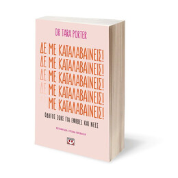 ΔΕ ΜΕ ΚΑΤΑΛΑΒΑΙΝΕΙΣ!