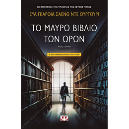 ΤΟ ΜΑΥΡΟ ΒΙΒΛΙΟ ΤΩΝ ΩΡΩΝ