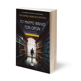 ΤΟ ΜΑΥΡΟ ΒΙΒΛΙΟ ΤΩΝ ΩΡΩΝ