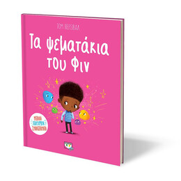 ΤΑ ΨΕΜΑΤΑΚΙΑ ΤΟΥ ΦΙΝ