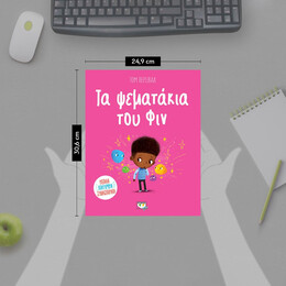 ΤΑ ΨΕΜΑΤΑΚΙΑ ΤΟΥ ΦΙΝ