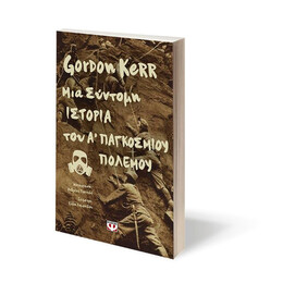 ΜΙΑ ΣΥΝΤΟΜΗ ΙΣΤΟΡΙΑ ΤΟΥ Α' ΠΑΓΚΟΣΜΙΟΥ ΠΟΛΕΜΟΥ