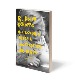 ΜΙΑ ΣΥΝΤΟΜΗ ΙΣΤΟΡΙΑ ΤΟΥ ΕΙΚΟΣΤΟΥ ΑΙΩΝΑ