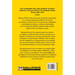 ΜΙΑ ΣΥΝΤΟΜΗ ΙΣΤΟΡΙΑ ΤΟΥ ΕΙΚΟΣΤΟΥ ΑΙΩΝΑ