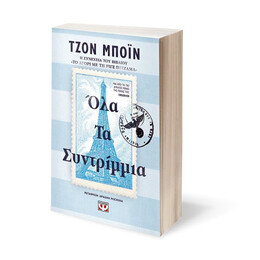 ΟΛΑ ΤΑ ΣΥΝΤΡΙΜΜΙΑ