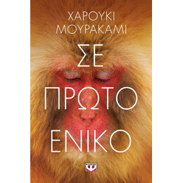 ΣΕ ΠΡΩΤΟ ΕΝΙΚΟ