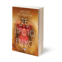 ΣΕ ΠΡΩΤΟ ΕΝΙΚΟ