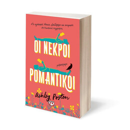 ΟΙ ΝΕΚΡΟΙ ΡΟΜΑΝΤΙΚΟΙ