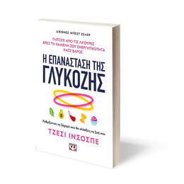 Η ΕΠΑΝΑΣΤΑΣΗ ΤΗΣ ΓΛΥΚΟΖΗΣ