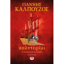 ΚΑΛΝΤΕΡΙΜΙ