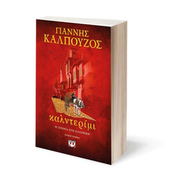 ΚΑΛΝΤΕΡΙΜΙ