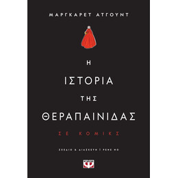 Η ΙΣΤΟΡΙΑ ΤΗΣ ΘΕΡΑΠΑΙΝΙΔΑΣ - GRAPHIC NOVEL