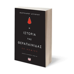 Η ΙΣΤΟΡΙΑ ΤΗΣ ΘΕΡΑΠΑΙΝΙΔΑΣ - GRAPHIC NOVEL