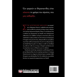 Η ΙΣΤΟΡΙΑ ΤΗΣ ΘΕΡΑΠΑΙΝΙΔΑΣ - GRAPHIC NOVEL