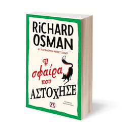 Η ΣΦΑΙΡΑ ΠΟΥ ΑΣΤΟΧΗΣΕ