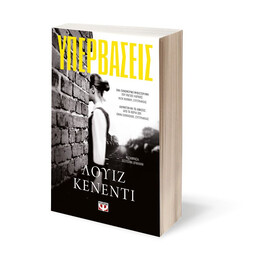 ΥΠΕΡΒΑΣΕΙΣ