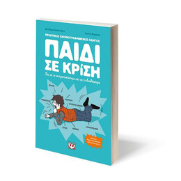 ΠΑΙΔΙ ΣΕ ΚΡΙΣΗ