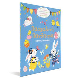 ΠΑΣΧΑΛΙΝΗ ΠΑΝΔΑΙΣΙΑ - ΒΙΒΛΙΟ ΖΩΓΡΑΦΙΚΗΣ