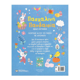 ΠΑΣΧΑΛΙΝΗ ΠΑΝΔΑΙΣΙΑ - ΒΙΒΛΙΟ ΖΩΓΡΑΦΙΚΗΣ