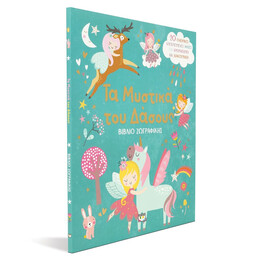 ΤΑ ΜΥΣΤΙΚΑ ΤΟΥ ΔΑΣΟΥΣ - ΒΙΒΛΙΟ ΖΩΓΡΑΦΙΚΗΣ