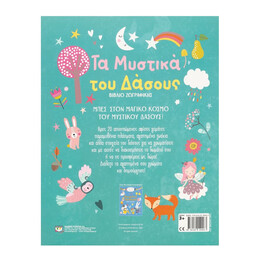 ΤΑ ΜΥΣΤΙΚΑ ΤΟΥ ΔΑΣΟΥΣ - ΒΙΒΛΙΟ ΖΩΓΡΑΦΙΚΗΣ