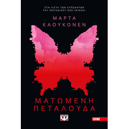 ΜΑΤΩΜΕΝΗ ΠΕΤΑΛΟΥΔΑ