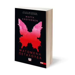 ΜΑΤΩΜΕΝΗ ΠΕΤΑΛΟΥΔΑ