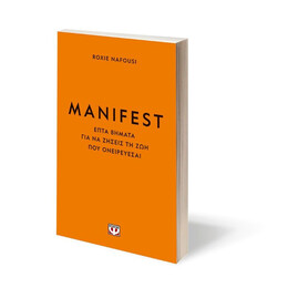 MANIFEST. ΕΠΤΑ ΒΗΜΑΤΑ ΓΙΑ ΝΑ ΖΗΣΕΙΣ ΤΗ ΖΩΗ ΠΟΥ ΟΝΕΙΡΕΥΕΣΑΙ