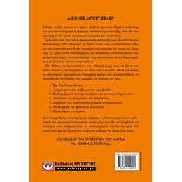 MANIFEST. ΕΠΤΑ ΒΗΜΑΤΑ ΓΙΑ ΝΑ ΖΗΣΕΙΣ ΤΗ ΖΩΗ ΠΟΥ ΟΝΕΙΡΕΥΕΣΑΙ