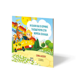 Η ΕΛΛΗ ΚΑΙ Ο ΕΡΜΗΣ ΤΑΞΙΔΕΥΟΥΝ ΣΤΗ ΒΟΡΕΙΑ ΕΛΛΑΔΑ