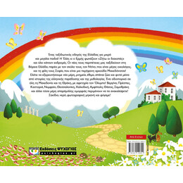 Η ΕΛΛΗ ΚΑΙ Ο ΕΡΜΗΣ ΤΑΞΙΔΕΥΟΥΝ ΣΤΗ ΒΟΡΕΙΑ ΕΛΛΑΔΑ