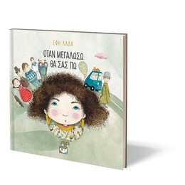 ΟΤΑΝ ΜΕΓΑΛΩΣΩ ΘΑ ΣΑΣ ΠΩ