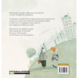 ΟΤΑΝ ΜΕΓΑΛΩΣΩ ΘΑ ΣΑΣ ΠΩ