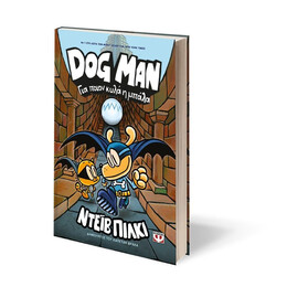 DOG MAN 7 - ΓΙΑ ΠΟΙΟΝ ΚΥΛΑ Η ΜΠΑΛΑ