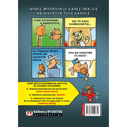 DOG MAN 7 - ΓΙΑ ΠΟΙΟΝ ΚΥΛΑ Η ΜΠΑΛΑ