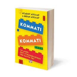 ΚΟΜΜΑΤΙ ΚΟΜΜΑΤΙ. ΤΟ ΑΓΟΡΙ ΠΟΥ ΣΥΝΑΡΜΟΛΟΓΗΣΕ ΤΟΝ ΕΑΥΤΟ ΤΟΥ