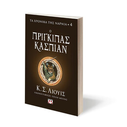 ΤΑ ΧΡΟΝΙΚΑ ΤΗΣ ΝΑΡΝΙΑ 4 - Ο ΠΡΙΓΚΙΠΑΣ ΚΑΣΠΙΑΝ