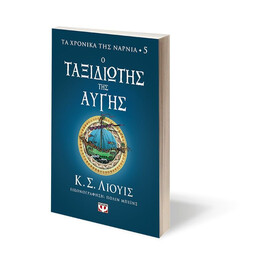 ΤΑ ΧΡΟΝΙΚΑ ΤΗΣ ΝΑΡΝΙΑ 5 - Ο ΤΑΞΙΔΙΩΤΗΣ ΤΗΣ ΑΥΓΗΣ