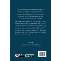 ΤΑ ΧΡΟΝΙΚΑ ΤΗΣ ΝΑΡΝΙΑ 5 - Ο ΤΑΞΙΔΙΩΤΗΣ ΤΗΣ ΑΥΓΗΣ