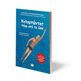 ΚΟΛΥΜΠΩΝΤΑΣ ΠΕΡΑ ΑΠΟ ΤΑ ΟΡΙΑ