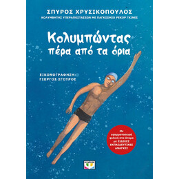 ΚΟΛΥΜΠΩΝΤΑΣ ΠΕΡΑ ΑΠΟ ΤΑ ΟΡΙΑ
