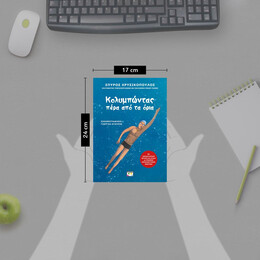 ΚΟΛΥΜΠΩΝΤΑΣ ΠΕΡΑ ΑΠΟ ΤΑ ΟΡΙΑ