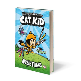 Η ΛΕΣΧΗ ΚΟΜΙΚΣ ΤΟΥ CAT KID