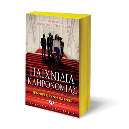 ΠΑΙΧΝΙΔΙΑ ΚΛΗΡΟΝΟΜΙΑΣ