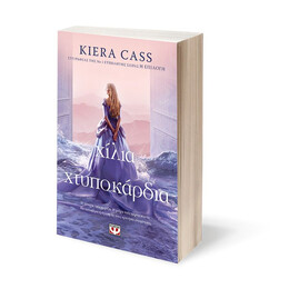 ΧΙΛΙΑ ΧΤΥΠΟΚΑΡΔΙΑ