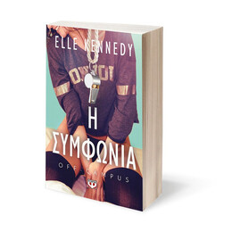 OFF-CAMPUS 1 - Η ΣΥΜΦΩΝΙΑ