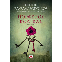 ΠΟΡΦΥΡΟΣ ΚΩΔΙΚΑΣ